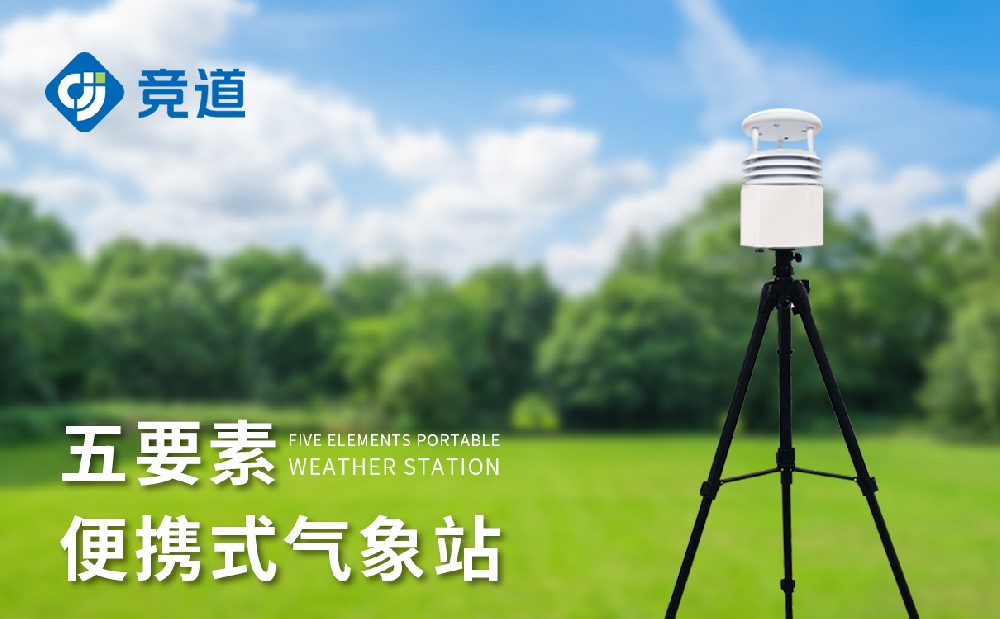 便攜式氣象儀，一款靈活的氣象監測設備