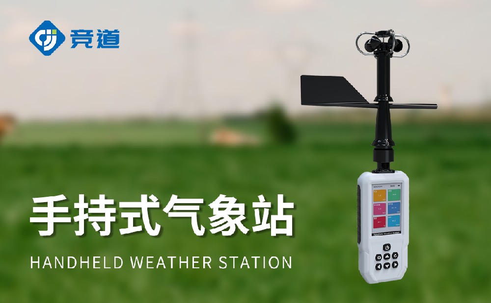 JD-SQ8手持氣象站是一款什么樣的設備