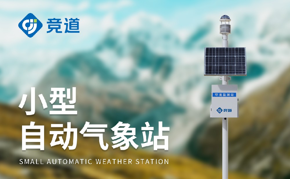  六要素自動氣象站型號JD-CQX6產品簡介