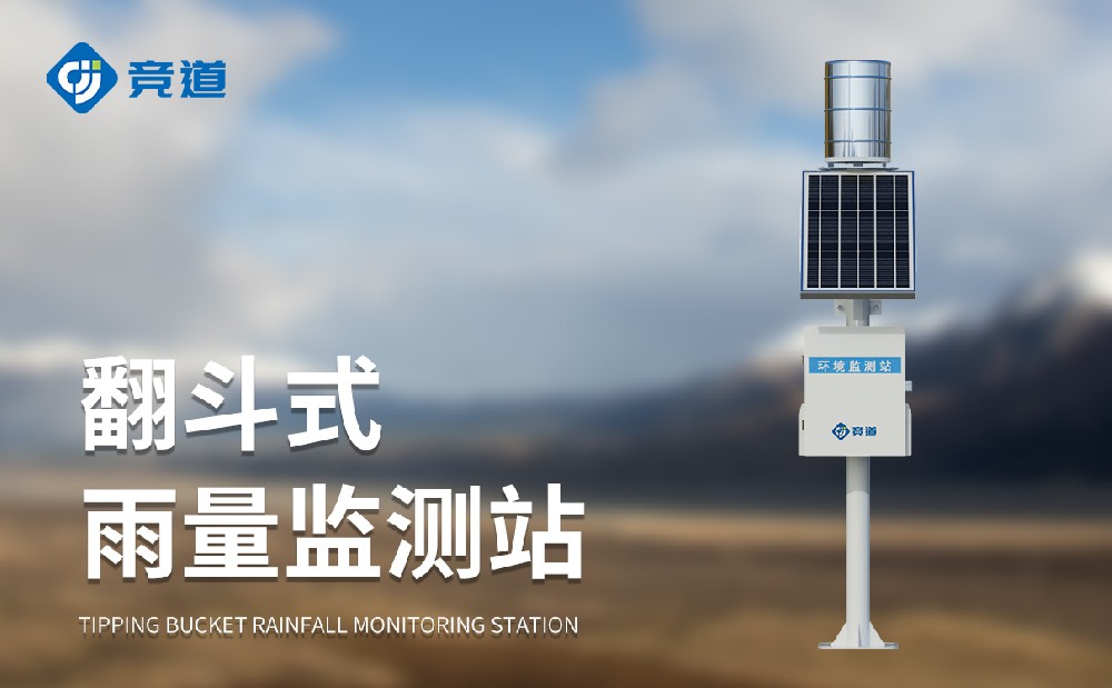 自動雨量站助力防汛防旱工作