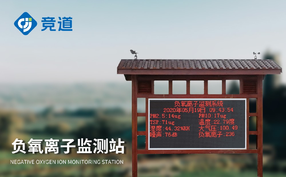 負氧離監(jiān)測儀：景區(qū)環(huán)境一目了然