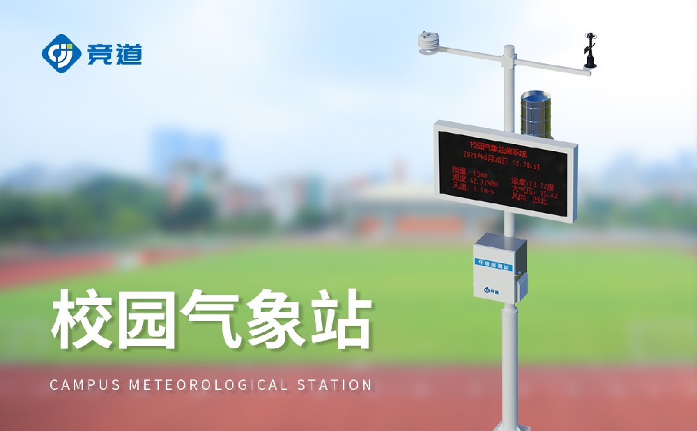 小學科普氣象站建設注意事項