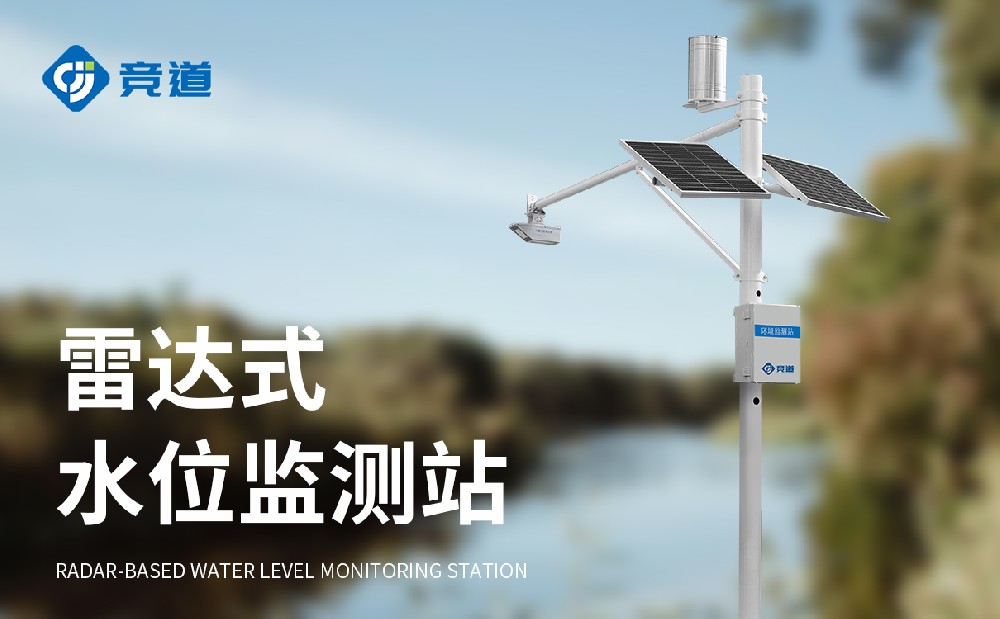 河道水位自動(dòng)監(jiān)測(cè)站守護(hù)河道水文安全