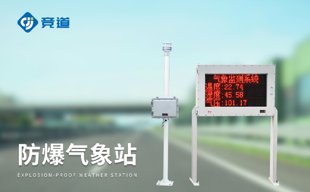 專業(yè)氣象監(jiān)測設(shè)備廠家推薦—山東競道光電