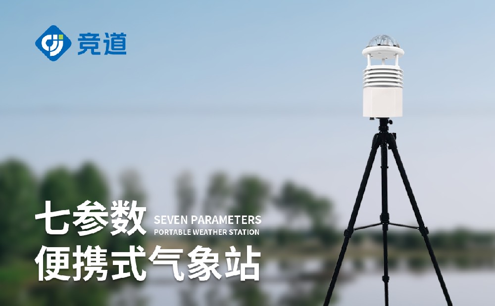 移動(dòng)氣象觀測站精準(zhǔn)響應(yīng)戶外移動(dòng)氣象監(jiān)測需求