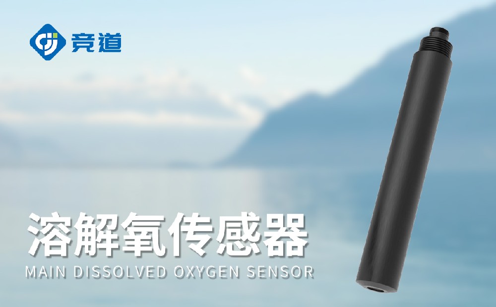 水質溶解氧傳感器