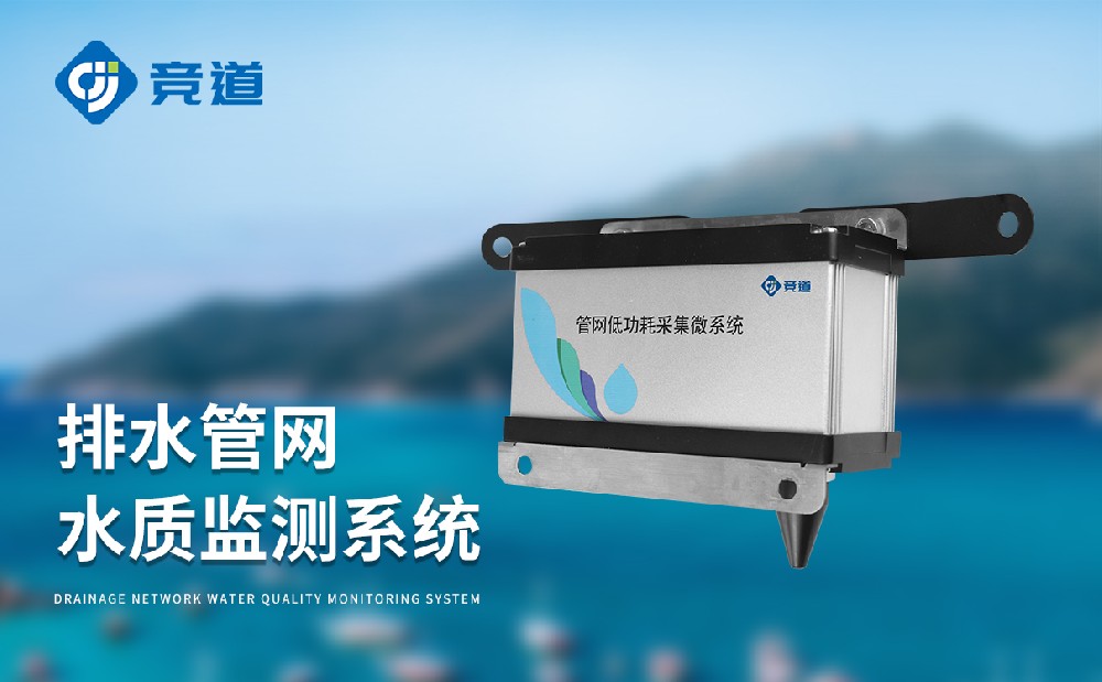 排水管網水質監測系統