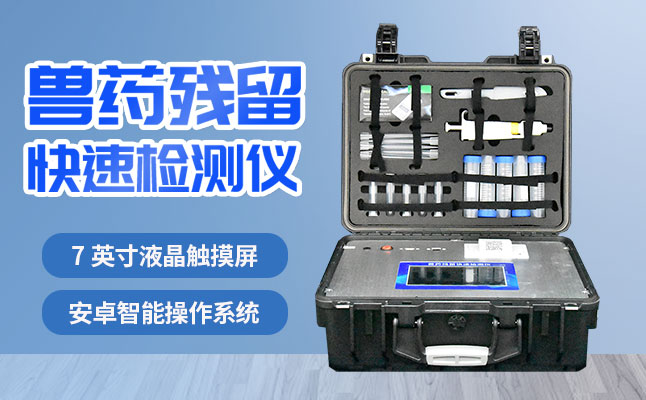 肉食品檢測儀器提醒您：吃肉雖然爽，安全要注意